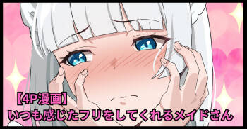 いつも感じたフリをしてくれるメイドさん cover