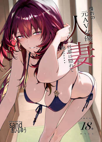 憧れの元AV女優の人妻 旦那に隠れて俺と cover