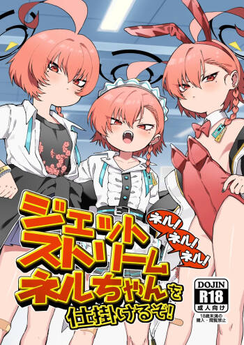 ネル！ネル！ネル！ジェットストリームネルちゃんを仕掛けるぞ！ cover
