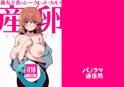 [パノラマ通信局 (瑠璃ららこ)] 藤丸〇香のシークレット・カルテ 産卵