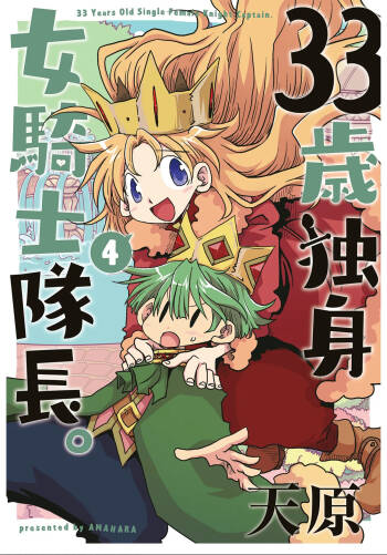 33-sai Dokushin Onna Kishi Taichou  | 33歲單身女騎士隊長。 187-192话 cover