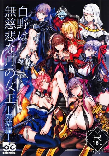 白野は無慈悲な月の女王 完結編 cover