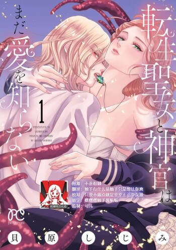 tensei seijo to shinkan wa mada ai o shiranai | 转生圣女和神官还情窦未开 1-28 cover
