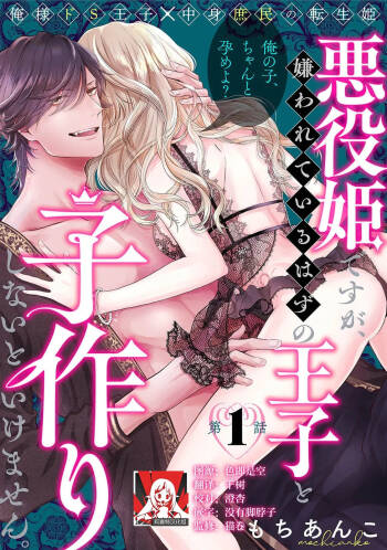akuyaku himedesuga, kirawa rete iru hazu no oji to kotsukuri shinaito ikemasen. | 虽是恶役公主，却不得不和本应讨厌自己的王子生孩子。 1-13 cover