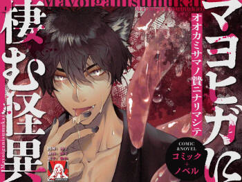 mayohiga ni sumu kaii ~ ookamisamano nie ninarimashite ~ | 栖居山间宅邸的妖异～沦为狼神祭品～ cover
