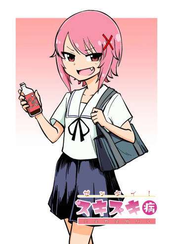 Zettai! Sukisuki Byou ~Toppatsusei Hatsujou Joshi~ cover