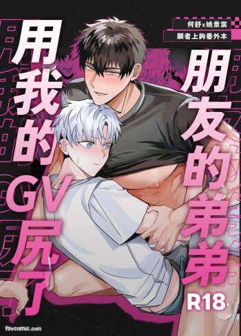 朋友的弟弟用我的GV尻了 cover