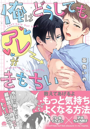 I can't help but feel pleasure in my nipples. | Orewa doshitemo are kimochi cover