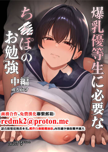 Bakunyuu Yuutousei ni Hitsuyou na Chinpo no Obenkyou Chuuhen cover