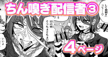 ちん嗅ぎ配信者：帰れません企画 cover
