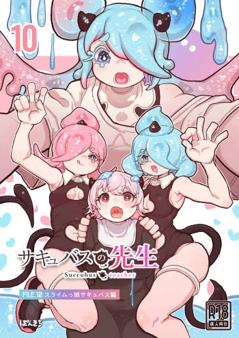 サキュバスの先生 FILE.10【スライムっ娘サキュバス編】 cover