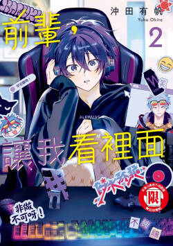 [Okita Yuuho] Senpai, Nakamisete 2｜前輩，讓我看裡面 2 [Chinese][DL]