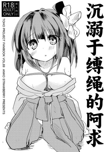 Nawayoi Akyuu | 沉溺于缚绳的阿求 cover