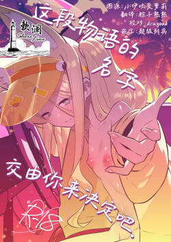 [Ookina Gomibako (Oki Nagomi)] Kono Monogatari no Namae wa Kimi ga Tsukete Kure. | 这段物语的名字 交由你来决定吧。 (Blue Archive) [Chinese] [欶澜汉化组] [Digital]