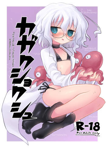 カガクショクシュ cover
