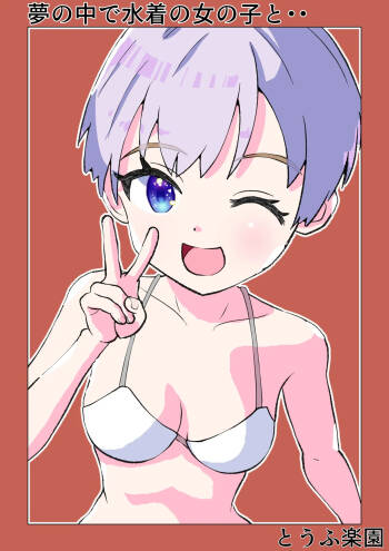 Yume no Naka de Mizugi no Onnanoko to... | With That Swimsuit Clad Girl In My Dreams... cover
