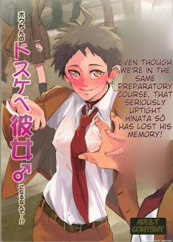 Onaji Yobi Gakka no Kuse ni Kuso Majime na Hinata Hajime ga Kioku Soushitsu ni Natte Bokuchin no Dosukebe Kanojo ni naru nante...!? cover