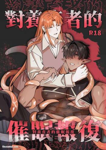 对养育者的催眠报复 cover