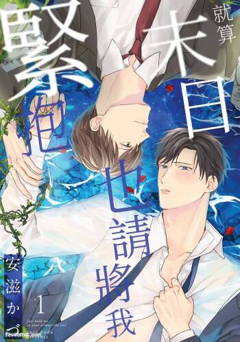 終末でいいから抱きしめて︱就算末日也请将我紧抱 cover