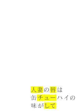 Hitozuma no Kuchibiru wa Kan Chuuhai no Aji ga Shite ~Celebrity Part 1~