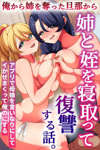 俺から姉を奪った旦那から姉と姪を寝取って復讐する話。アプリで母娘を言いなりにしてイかせまくって俺のにする cover