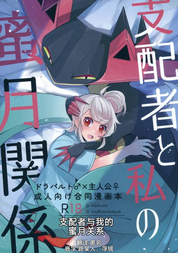 支配者与我的蜜月关系——多龙巴鲁托♂x主角♀ 成人向联合漫画本 | cover