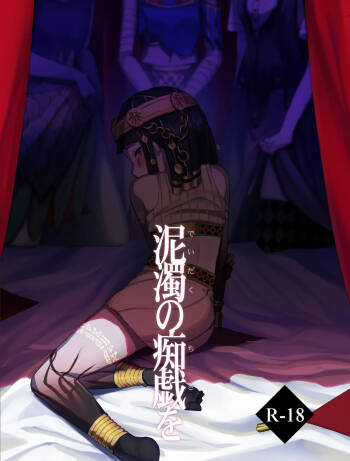 于泥浊的痴戏丨Dorojokunochigio cover