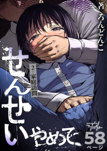 せんせいやめて2 家庭訪問 cover