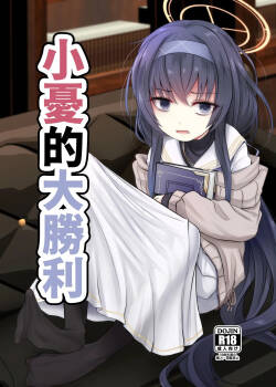 [Kitsune to Budou (Kurona)] Winning Ui︱小憂的大勝利 (Blue Archive) [Chinese] [今晚鹿島幹死你個人漢化] [Digital]