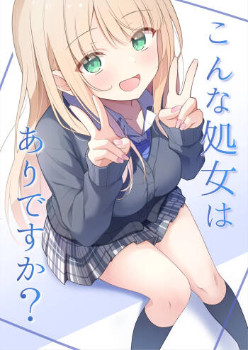 こんな処女はありですか？ cover