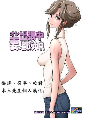 Ore Shucchouchuu, Tsuma Netorarechuu. cover