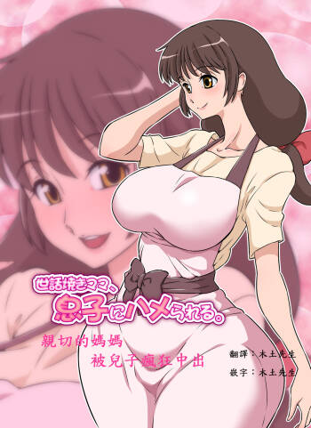 Sewayaki Mama, Musuko ni Hamerareru. cover