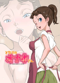 [DOZA Village (Dozamura)] Tonari no Onaho-san [Chinese] [放不下的surely个人汉化 & 剑八个人重嵌] [Decensored] [Digital]