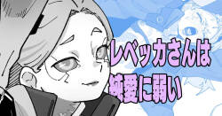 [いかくりーむ] レベッカさんは純愛に弱い