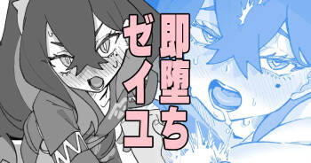 即堕ちゼイユ cover