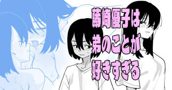 藤崎優子は◯のことが好きすぎる cover