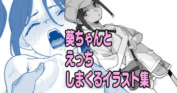 葵ちゃんとえっちしまくるイラスト集 cover