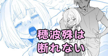 穂波殊は断れない cover