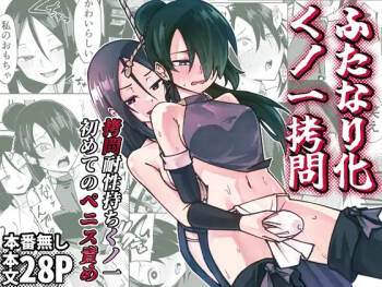 ふたなり化くノ一○問 ～○問耐性持ちくノ一 初めてのペニス責め～ cover