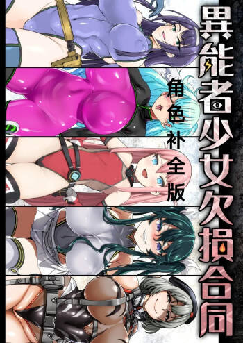 异能者少女欠损合同本1（含角色补全）+2+3（企划阶段）+同人二创 cover