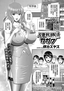 [伴カズヤス] 人妻教師のカガク