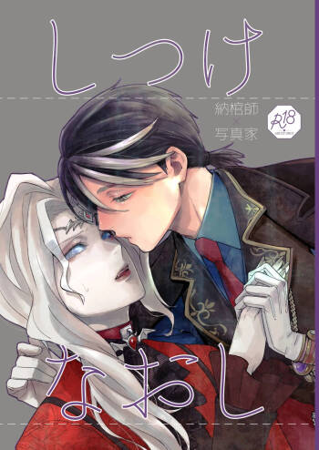 Shitsukenaoshi | 重新修正 cover