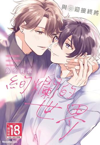 Yagate iromeku sekai wo kimi to︱与你迎接终将绚烂的世界 cover