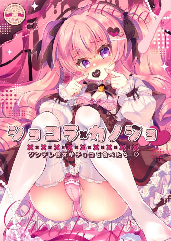 Chocolate x Kanojo ~Tsundere Kanojo ga Choco o Tabetara...~ cover