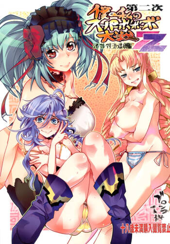 Dainiji Boku no Watashi no Super Bobobbo Taisen ZZ - Cio Mar Mari 3 Oppai Kessen hen cover