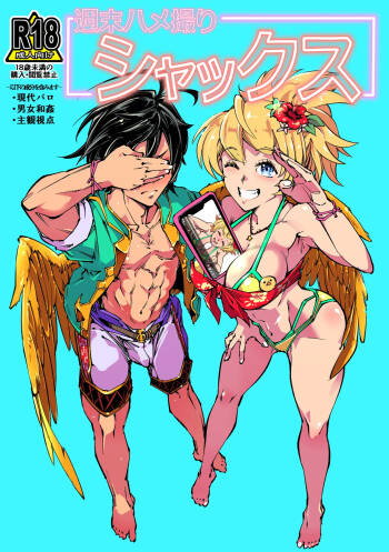 週末ハメ撮りシャックス cover