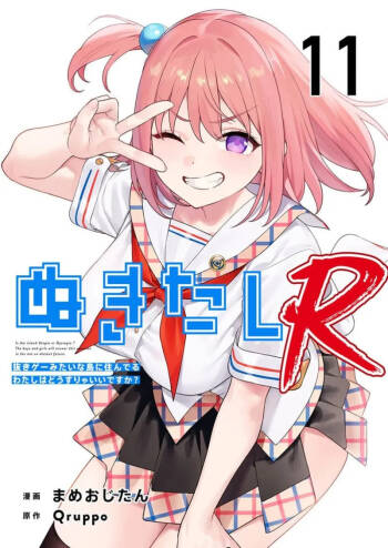 Nukitashi Nukige mitai na shima ni sunderu watashi wa dosurya ii desuka R 第11话 | 生活在拔作一样的岛上我该怎么办才好 R 第11话 cover