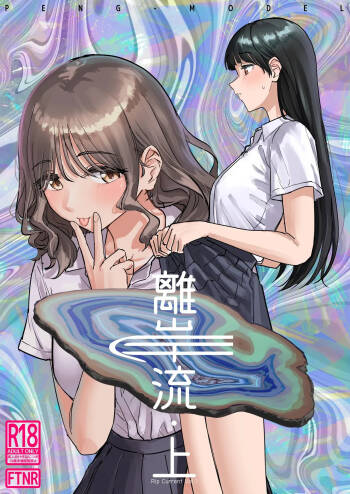 Riganryuu・Jou |離岸流・上 cover