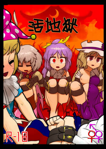 Ikasare jigoku | 活地狱 cover
