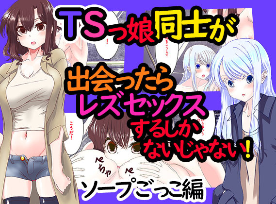 When Two Transsexual Girls Meet, They Have No Choice But to Have Lesbian Sex, Right? ～Soap Play Edition～ page 1 full